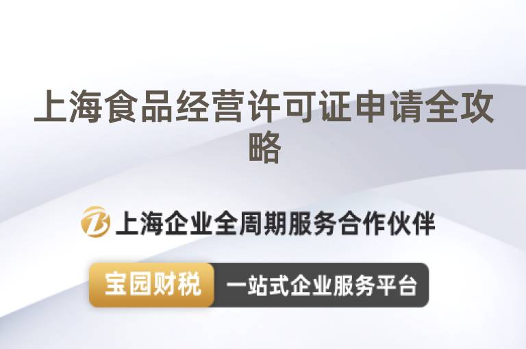 上海食品經(jīng)營許可證申請(qǐng)全攻略